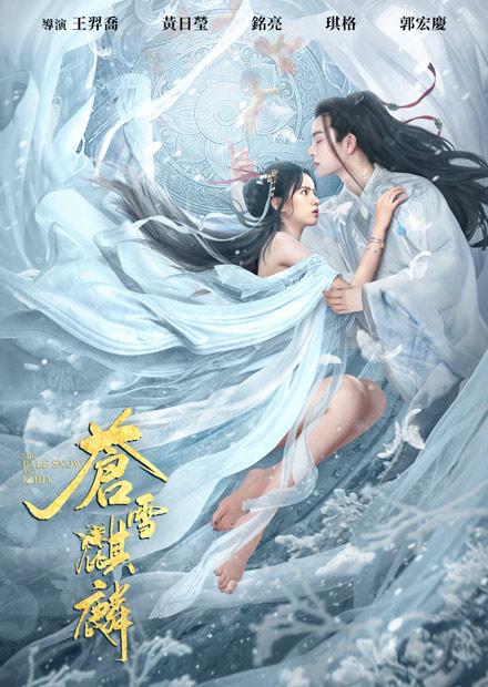 蒼雪麒麟