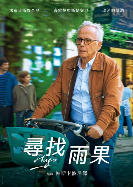 尋找雨果