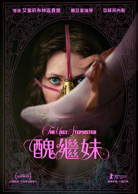 醜繼妹