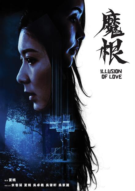 魔根
