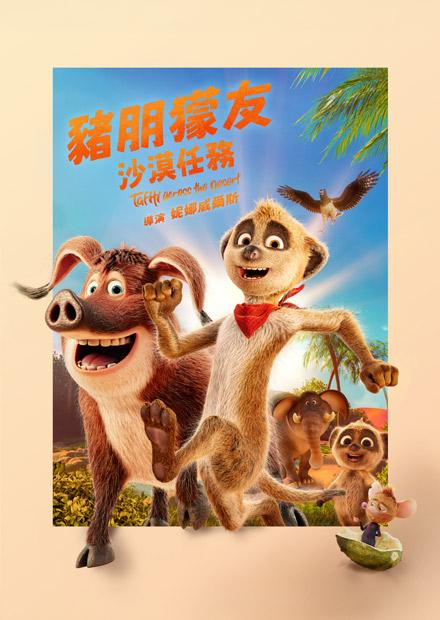 豬朋獴友：沙漠任務