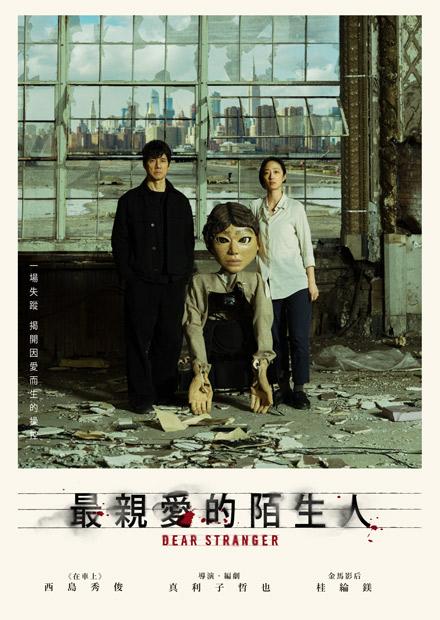 最親愛的陌生人