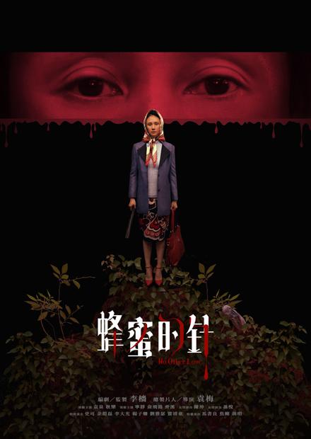 蜂蜜的針