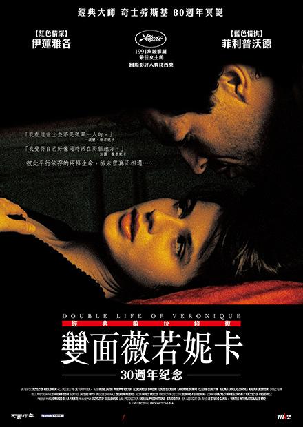 雙面薇若妮卡 經典數位修復