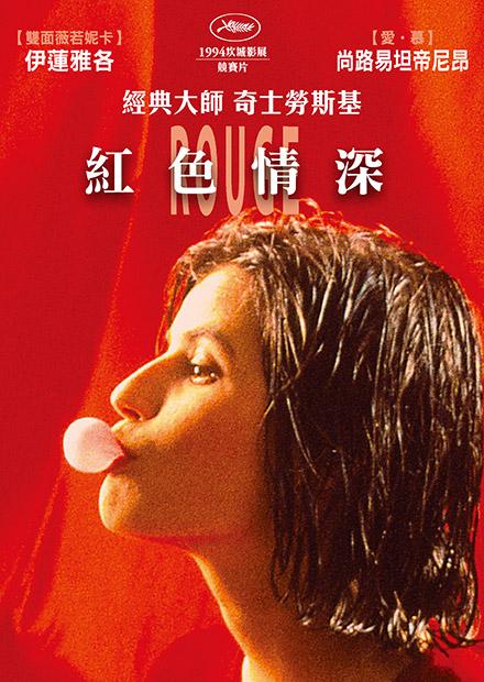 紅色情深 經典數位修復