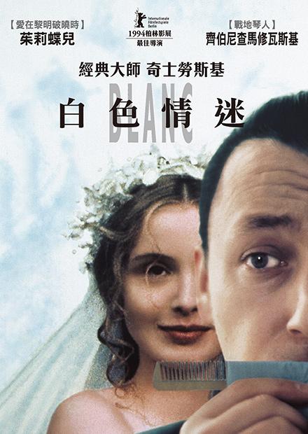 白色情迷 經典數位修復