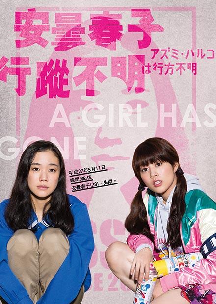 安曇春子行蹤不明