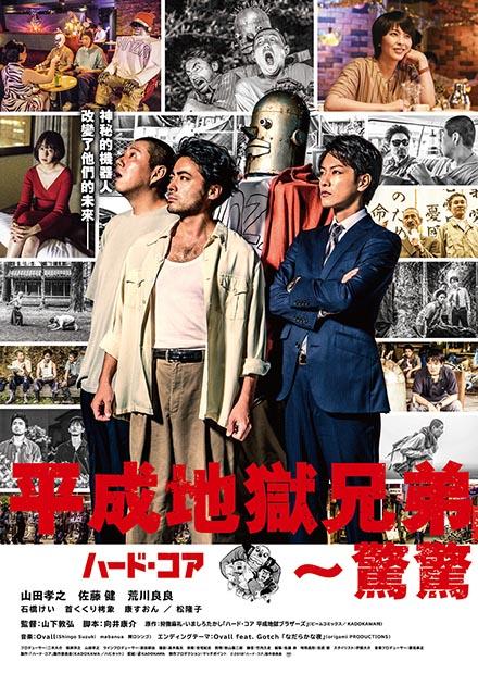 平成地獄兄弟驚驚