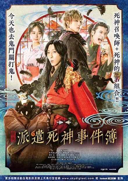 派遣死神事件簿