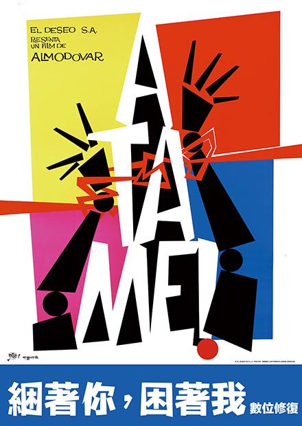 綑著你，困著我 經典數位修復