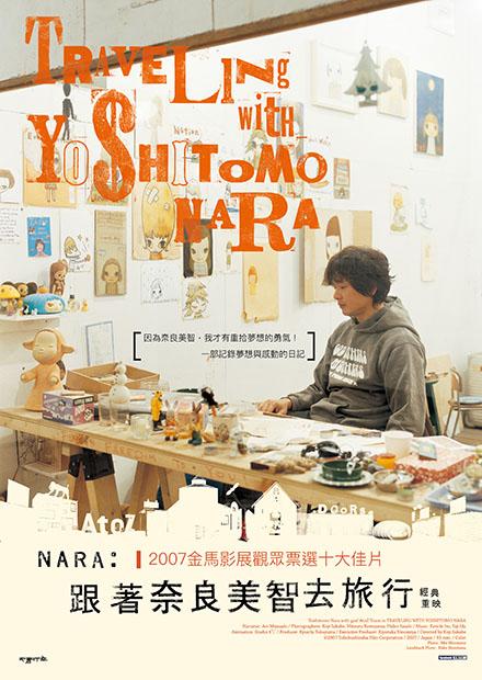 跟著奈良美智去旅行
