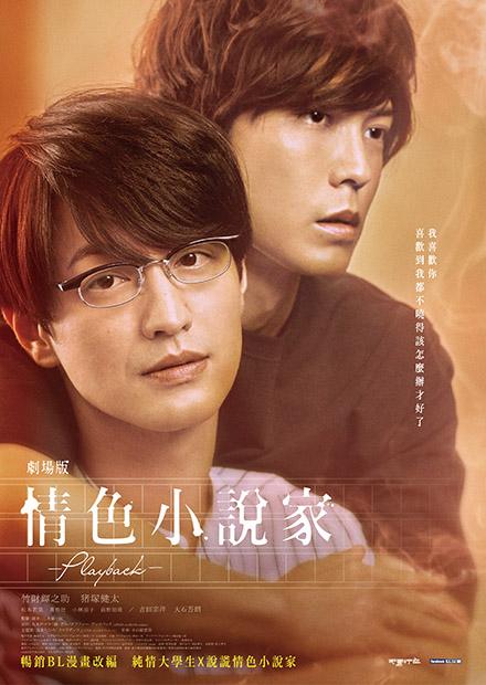 劇場版情色小說家Playback