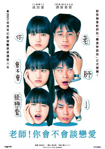 老師！你會不會談戀愛