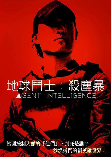 地球鬥士：殺塵暴