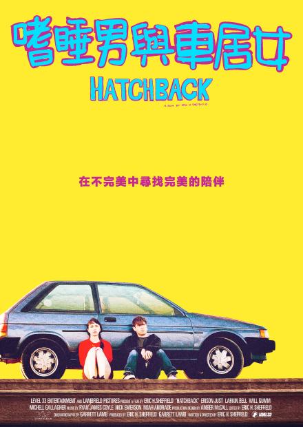 嗜睡男與車居女