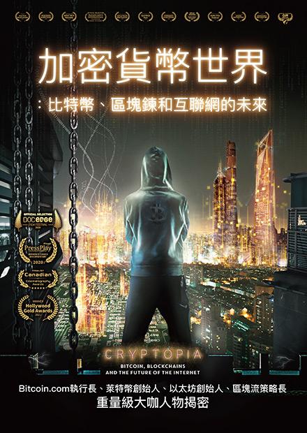 加密貨幣世界：比特幣、區塊鍊和互聯網的未來
