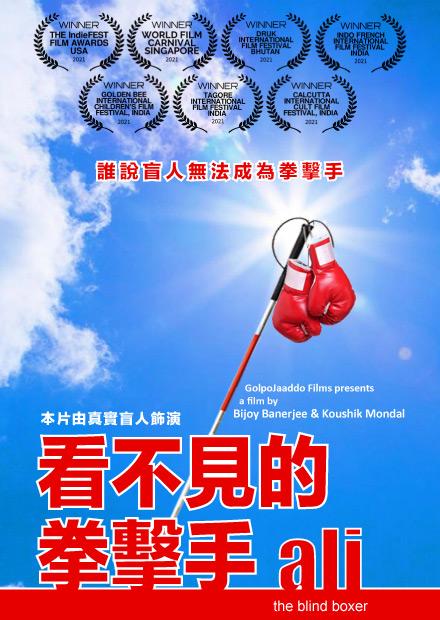 看不見的拳擊手