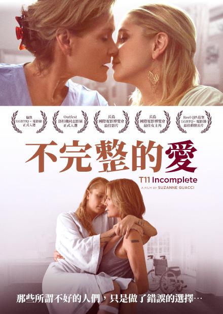 不完整的愛