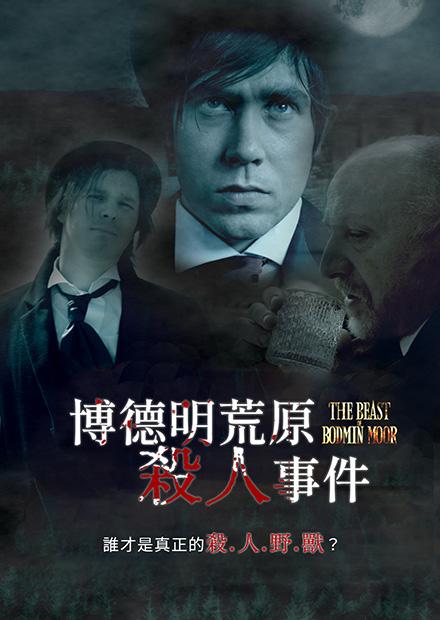 博德明荒原殺人事件