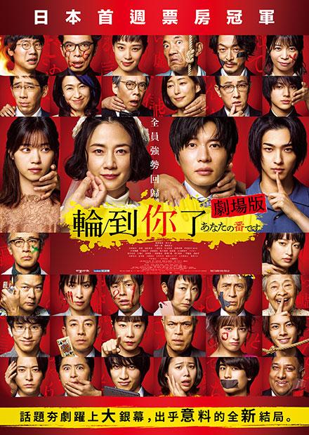 輪到你了 劇場版