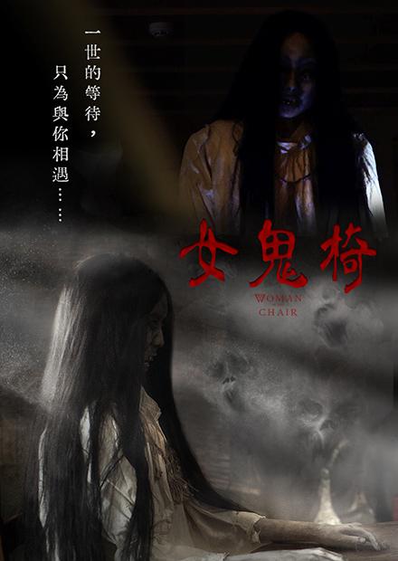 女鬼椅