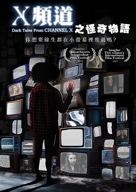 X頻道之怪奇物語