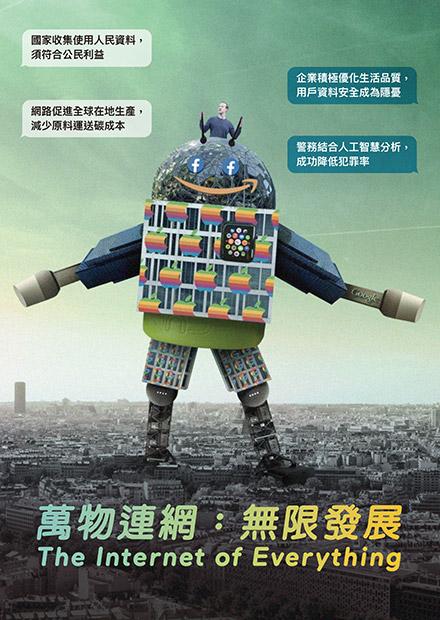 萬物連網：無限發展
