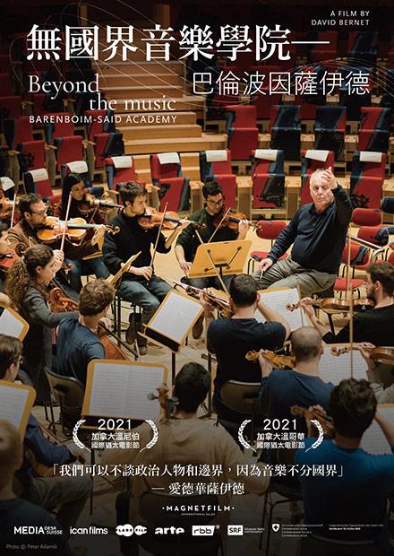 無國界音樂學院─巴倫波因薩伊德