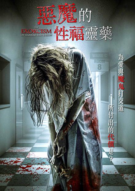 惡魔的性福靈藥