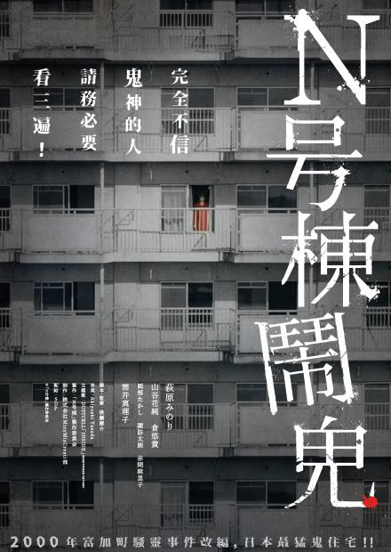 Ｎ号棟鬧鬼