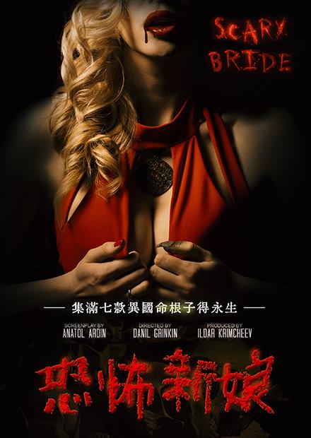 恐怖新娘