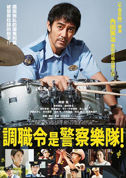 [好雷] 調職令是警察樂隊！2022日本電影