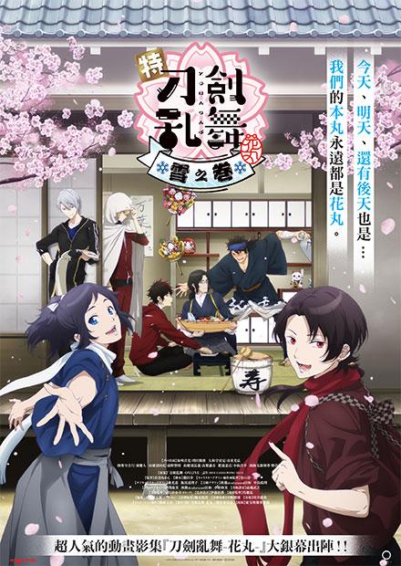 特『刀劍亂舞-花丸-』-雪之卷-