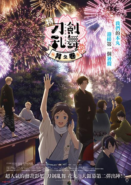 特『刀劍亂舞-花丸-』-月之卷-