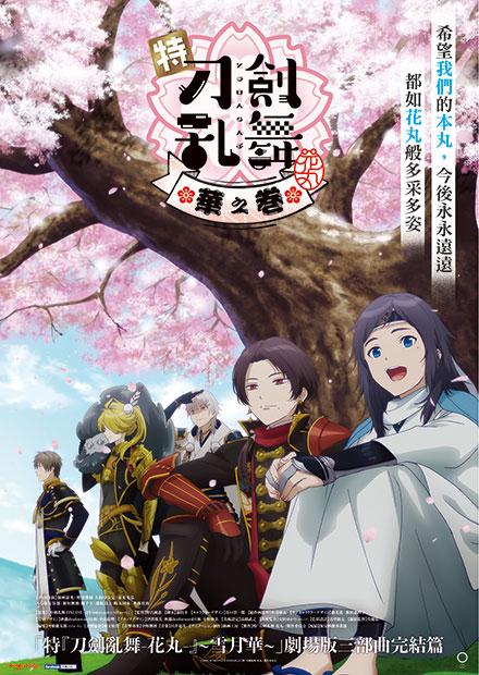 特『刀劍亂舞-花丸-』-華之卷-