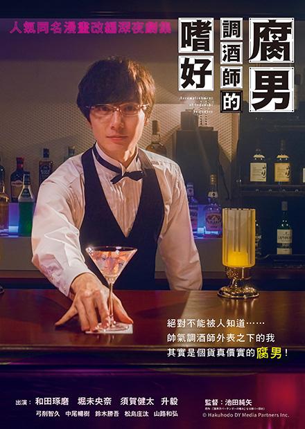 腐男調酒師的嗜好