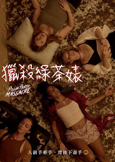 獵殺綠茶婊