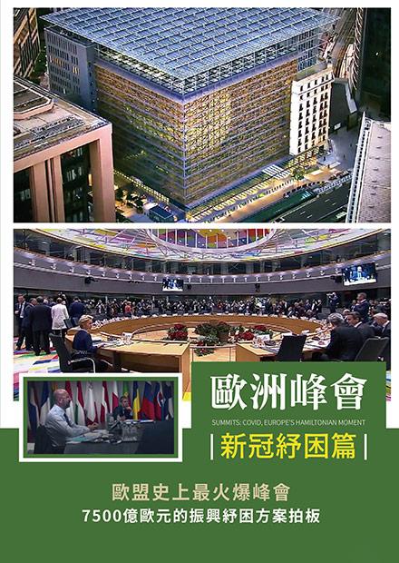 歐洲峰會：新冠紓困篇