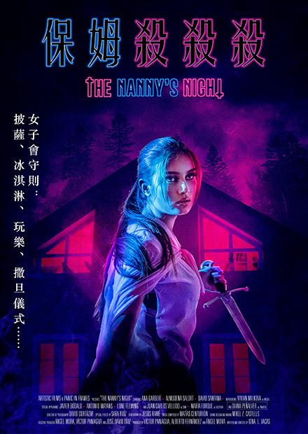 保姆殺殺殺