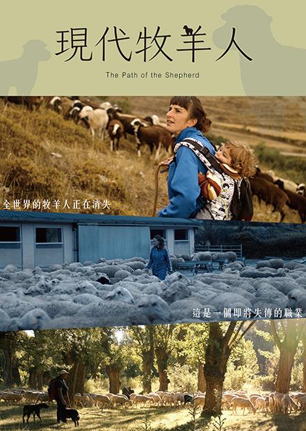 現代牧羊人