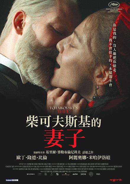 柴可夫斯基的妻子