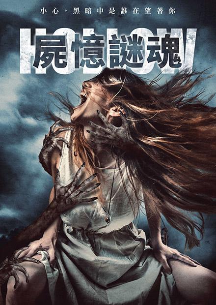 屍憶謎魂