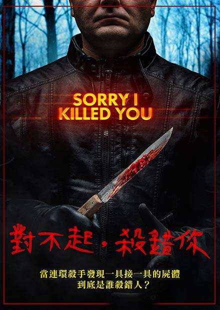 對不起，殺錯你