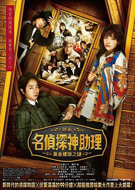 名偵探神助理：黃金螺旋之謎