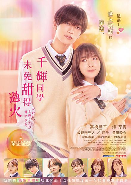 千輝同學未免甜得過火