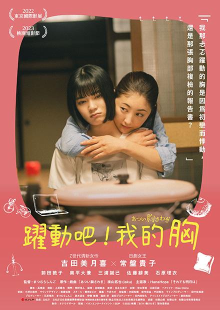 躍動吧！我的胸