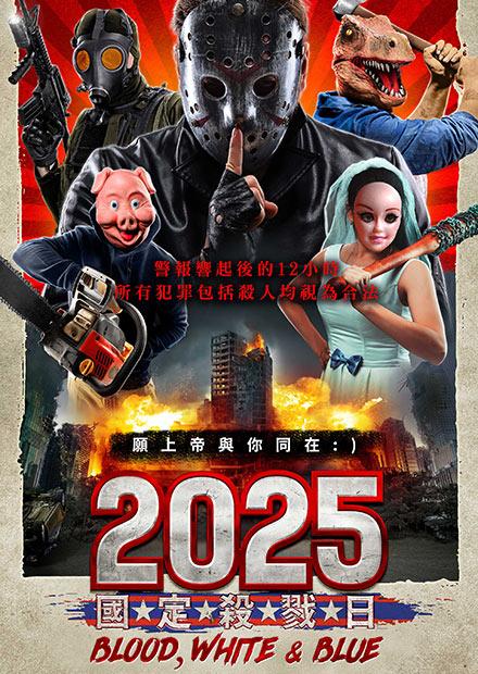 2025國定殺戮日