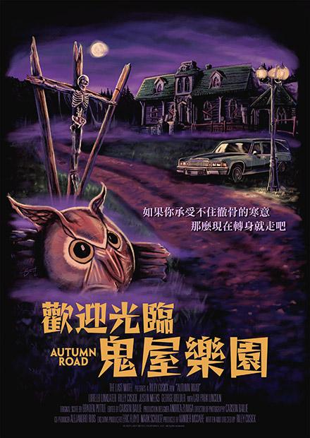 歡迎光臨鬼屋樂園