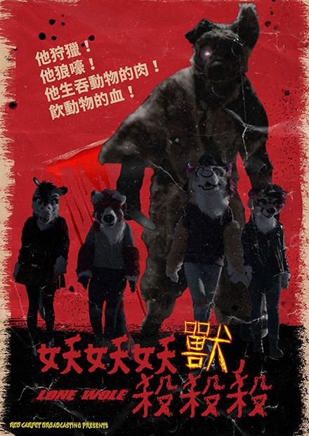 妖妖妖獸，殺殺殺