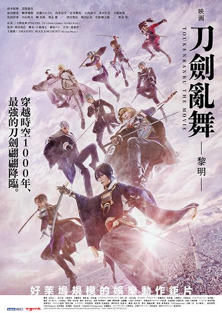 電影刀劍亂舞-黎明-